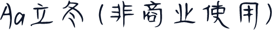 Aa立冬 (非商业使用)