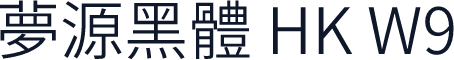 夢源黑體 HK W9
