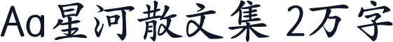 Aa星河散文集 2万字