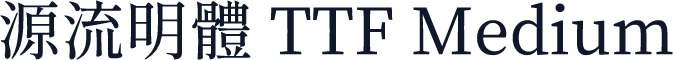 源流明體 TTF Medium
