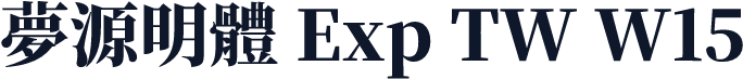 夢源明體 Exp TW W15
