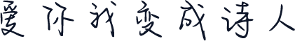 爱你我变成诗人