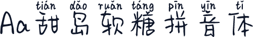 Aa甜岛软糖拼音体