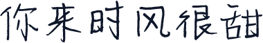 你来时风很甜