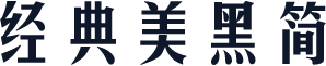 经典美黑简