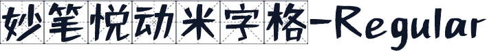 妙笔悦动米字格-Regular