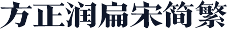 方正润扁宋简繁