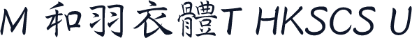 M 和羽衣體T HKSCS U