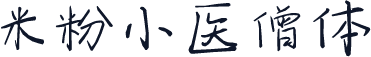米粉小医僧体