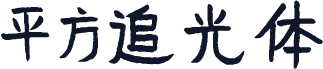 平方追光体
