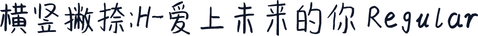 横竖撇捺：H-爱上未来的你 Regular