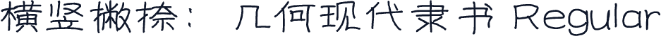 横竖撇捺：几何现代隶书 Regular