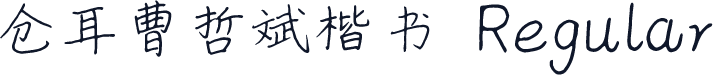 仓耳曹哲斌楷书 Regular