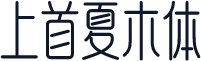 上首夏木体