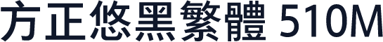 方正悠黑繁体 510M