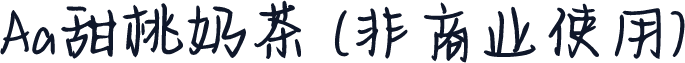 Aa甜桃奶茶 (非商业使用)