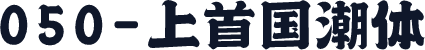 050-上首国潮体