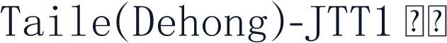 Taile(Dehong)-JTT1 常规