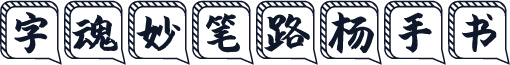 字魂妙笔路杨手书