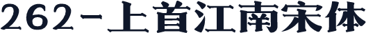 262-上首江南宋体