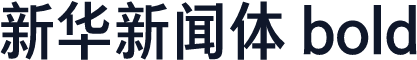 新华新闻体 bold