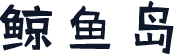 鲸鱼岛