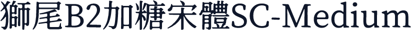 獅尾B2加糖宋體SC-Medium