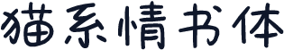 猫系情书体