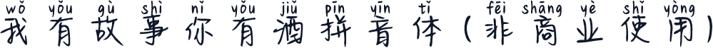 我有故事你有酒拼音体 (非商业使用)