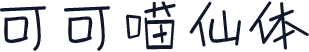 可可喵仙体