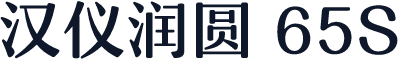 汉仪润圆 65S