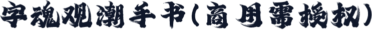 字魂观潮手书(商用需授权)