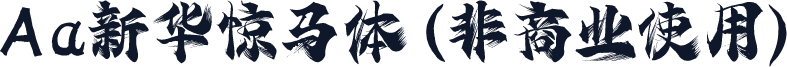 Aa新华惊马体 (非商业使用)