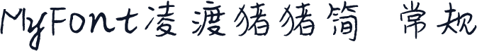 MyFont凌渡猪猪简 常规