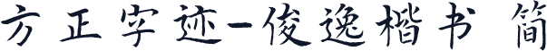 方正字迹-俊逸楷书 简