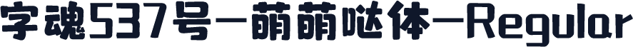 字魂537号-萌萌哒体-Regular