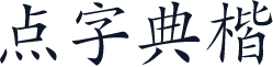 点字典楷