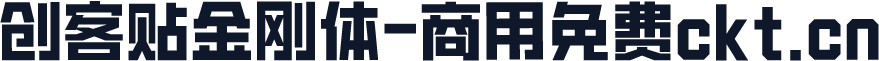 创客贴金刚体-商用免费ckt.cn