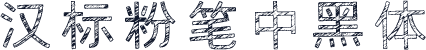 汉标粉笔中黑体