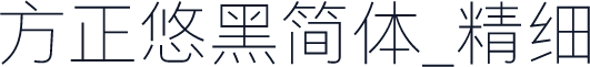 方正悠黑简体_精细