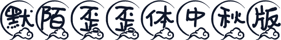 默陌歪歪体中秋版