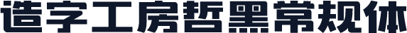 造字工房哲黑常规体