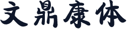 文鼎康体