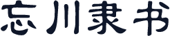 忘川隶书