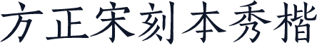 方正宋刻本秀楷