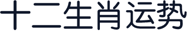 十二生肖运势