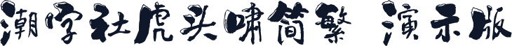 潮字社虎头啸简繁 演示版