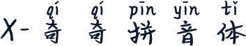 X-奇奇拼音体