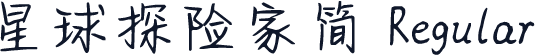星球探险家简 Regular