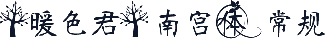 【暖色君】南宫体 常规